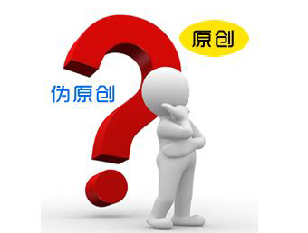 怎么偽原創(chuàng)內(nèi)容才不會(huì)將權(quán)，更適合收錄