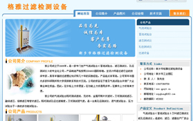 格雅過濾檢測(cè)設(shè)備企業(yè)網(wǎng)站托管案例